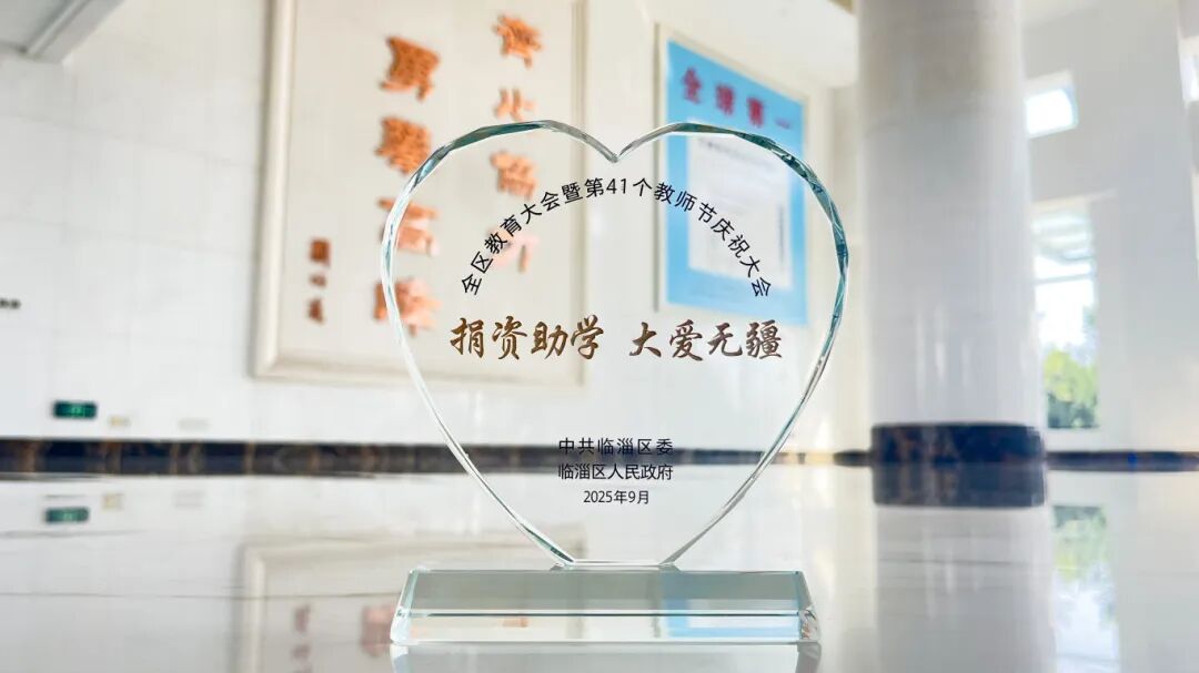 齊峰新材獲評臨淄區(qū)2025 年度捐資助學愛心單位